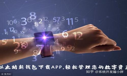 以太坊新钱包下载APP，轻松管理您的数字资产