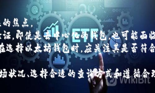 baioti以太坊钱包官网估值查询：全面了解以太坊钱包的价值与潜力/baioti

以太坊, 钱包估值, 数字货币, 区块链/guanjianci

随着数字货币的快速发展，以太坊作为一种重要的区块链平台，其钱包的估值在市场中扮演着越来越重要的角色。如何查询以太坊钱包的估值，成为许多投资者和用户必须面对的问题。本文将详细介绍以太坊钱包官网的估值查询方法，并深入探讨以太坊钱包的价值及其潜力。

一、以太坊钱包的基础知识
在了解以太坊钱包的估值之前，我们需要先掌握一些基础知识。以太坊（Ethereum）是一种开源的区块链平台，具有智能合约功能，使得开发者能够在其上构建去中心化应用（DApps）。以太坊的钱包则是用户存储、发送和接收以太币（ETH）以及其他基于以太坊的代币的工具。
以太坊钱包主要可以分为两种类型：热钱包和冷钱包。热钱包通常是在线连接互联网的钱包，方便用户随时随地进行交易，而冷钱包则是离线存储，安全性更高，适合长期持有投资。

二、以太坊钱包的市场价值
以太坊钱包的市场价值可以从多个角度进行分析。首先，钱包的安全性和便捷性直接影响着用户的使用体验以及钱包的受欢迎程度。安全性高的钱包，能够有效防止用户资金被盗，吸引更多的用户使用。
其次，以太坊的技术背景和社区支持也是影响钱包估值的重要因素。以太坊作为一种领先的区块链平台，拥有众多开发者和用户社区，其钱包的价值也随着以太坊生态系统的发展而升值。
此外，钱包的功能扩展性也会影响其估值。许多现代以太坊钱包集成了多种功能，如去中心化交易所、借贷服务等，使用户在同一平台上能满足多样化的需求，从而提升了钱包的整体价值。

三、如何查询以太坊钱包的估值
对于想要查询以太坊钱包估值的用户，以下几种方式值得借鉴：
ol
  listrong访问以太坊钱包官方网站：/strong大多数以太坊官方钱包会在其官网上提供估值查询功能，用户只需输入相关信息即可获取估值数据。/li
  listrong使用第三方估值平台：/strong一些专业的数字货币估值网站和平台提供实时的以太坊钱包估值查询，用户可以参考这些平台的数据进行决策。/li
  listrong关注行业动态：/strong市场行情的变化会影响钱包的价值，定期关注行业新闻和分析报告，可以帮助用户更好地了解市场趋势。/li
  listrong加入社区讨论：/strong许多以太坊开发者和用户聚集在各类论坛和社交媒体上，参与讨论可以获取第一手的市场信息和观点。/li
/ol

四、常见问题解答

问题一：以太坊钱包安全吗？
以太坊钱包的安全性是许多用户最关心的问题之一。事实上，安全性取决于多种因素，包括钱包类型、用户操作习惯以及安全措施的完善程度。
对于热钱包，由于需要连接互联网，其安全隐患相对较大。用户在使用热钱包时应尽量启用双重认证，并定期更新安全软件，避免使用公共网络进行交易。同时，选择知名度高、评价良好的热钱包也是降低风险的有效办法。
冷钱包则相对安全，用户在离线状态下存储其资产，不与互联网直接联系，从而避免了网络攻击。但冷钱包一般不适合频繁交易，适合长期持有。因此，用户需根据自身的需求选择合适的钱包类型。
此外，保持良好的习惯，比如定期备份钱包信息和私钥，及时更新钱包版本，也能有效提升以太坊钱包的安全性。

问题二：为什么以太坊钱包的估值会波动？
以太坊钱包的估值会受到多种因素的影响而发生波动。首先是以太坊本身的市场价值变化，作为以太坊的载体，钱包的价值自然与以太坊的市场价格密切相关。
其次，整个数字货币市场的变化也会引起钱包估值的波动。例如，市场热度上升时，大量资金流入以太坊，会直接推高钱包的用户基数和使用频率，相应的，钱包的估值也会相应上升。
另外，用户对钱包的信心也是一项重要的影响因素。若某个钱包被曝光出安全漏洞，或者频繁出现用户资金被盗的事件，都会导致用户对该钱包失去信心，从而使其估值下降。反之，若钱包有良好的安全记录和用户口碑，其估值则会比较稳固。

问题三：如何选择合适的以太坊钱包？
选择一个合适的以太坊钱包是保护资金安全的关键步骤。首先，用户需要明确自己的需求，是打算进行频繁交易，还是长期持有投资。如果是频繁交易，热钱包可能更为适合；如果是长期持有，冷钱包则是更好的选择。
其次，用户应关注钱包的安全性，查看钱包是否提供多重安全防护措施，比如双重认证，私钥的控制权等。这些因素直接关系到用户资金的安全。
另外，用户还需考虑钱包的易用性和功能性。一些钱包提供额外的功能，比如内置的去中心化交易平台、资产交换功能等，能大大提升用户的使用体验。
最后，可以参考社区的评价和用户反馈，选择口碑良好的钱包。加入相关的讨论群体，获取他人的使用经验也是一种明智的选择。

问题四：以太坊钱包会被监管吗？
随着数字货币的蓬勃发展，各国政府对其的监管也愈发严格。在这种背景下，以太坊钱包的监管问题逐渐成为用户关注的焦点。
目前，许多国家和地区已经开始对数字货币相关钱包展开监管，要求钱包服务提供商遵循反洗钱法规，进行用户身份验证。即使是去中心化的钱包，也可能面临监管风险，因为部分交易所和平台可能会要求用户提供身份信息以符合当地法律法规。
虽然这种监管措施可能会降低用户的匿名性和隐私保护，但也有助于保护用户的资金安全，减少诈骗行为。所以，用户在选择以太坊钱包时，应关注其是否符合当地的法律法规，选择那些透明度高、合规性好的钱包。

总的来说，以太坊钱包官网的估值查询是用户了解以太坊钱包价值与潜力的重要途径。通过深入研究以太坊钱包的市场状况、选择合适的查询方式和遵循合理的安全措施，用户可以更好地体验以太坊这个不断发展的区块链平台。