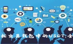 如何轻松交易钱包中的USDT：全面指南