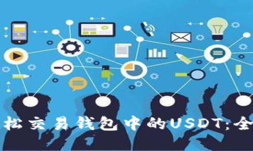 如何轻松交易钱包中的USDT：全面指南