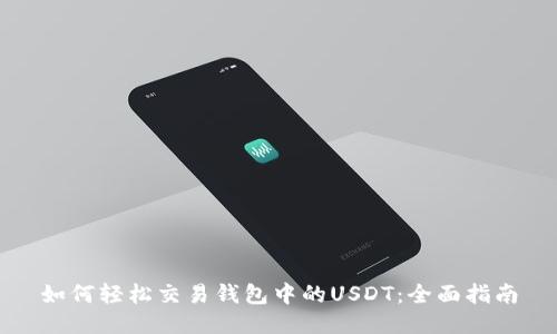 如何轻松交易钱包中的USDT：全面指南