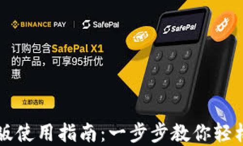 
比特币电子钱包电脑版使用指南：一步步教你轻松管理你的比特币资产