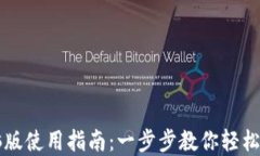 比特币电子钱包电脑版使用指南：一步