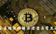 :TP钱包签名错误的解决方案与常见问题