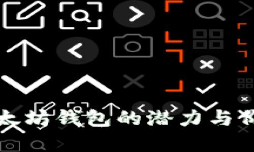 创建以太坊钱包的潜力与价值详解