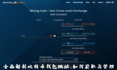 全面解析比特币钱包地址：如何获取与