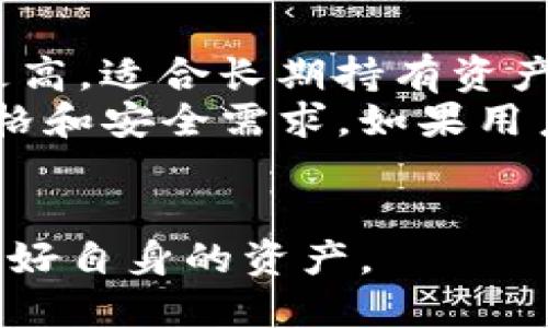   Tokenim如何直接购买U（USDT）？ / 

 guanjianci Tokenim, 购买USDT, 数字货币, 交易平台 /guanjianci 

近年来，区块链和数字货币的兴起使得越来越多的人关注和参与到这一新兴的金融领域。对于许多新手投资者而言，如何快速、便捷地购买稳定币，如Tether（USDT），成为了一个重要的话题。Tokenim作为一个新兴的交易平台，其功能和服务引起了广泛的关注。本文将详细探讨在Tokenim上如何直接购买USDT，并深入分析相关的流程与注意事项。

什么是USDT以及其重要性？
USDT，即Tether，是一种基于区块链技术的稳定币，其价值与美元等法定货币一比一挂钩。这意味着1 USDT的价值通常保持在1美元的水平。由于USDT的价值相对稳定，它在数字货币交易中扮演着重要的“桥梁角色”，帮助用户在不同币种之间转换价值。
USDT的出现使得交易更加便捷，同时为投资者提供了在波动性较大的市场中寻求价值保护的工具。在许多交易所，USDT是交易的主要对交易对之一。用户可以利用USDT快速购买其他数字货币，或是在市场下滑时选择将其他币种兑换成USDT以规避风险。

Tokenim是什么？
Tokenim是一个相对新兴的数字货币交易平台，旨在为用户提供安全、便捷的交易体验。它不仅支持多种数字货币的交易，还提供了丰富的金融服务，包括合约交易、资产管理等。
Tokenim有着用户友好的界面，适合新手和经验丰富的投资者。平台的操作简单明了，使用户能够快速上手。更重要的是，Tokenim重视用户安全，采取多种措施保护用户资产和个人信息。

如何在Tokenim上直接购买USDT？
在Tokenim上直接购买USDT的步骤相对简单，但用户需要遵循一些基本步骤以确保交易的顺利完成：

h4步骤一：注册账户/h4
第一步是访问Tokenim的官方网站，点击注册按钮。用户需要提供基本的个人信息，包括电子邮件地址、密码等。系统会发送确认邮件，用户需点击链接完成注册。

h4步骤二：完成身份验证/h4
为了确保安全性，Tokenim要求用户完成身份验证。用户需要上传相关的身份文件，比如身份证或护照，并提供一些基本的个人信息，这一过程可能需要一些时间。

h4步骤三：充值资金/h4
在购买USDT之前，用户需要在Tokenim平台上充值资金。平台通常支持多种充值方式，包括银行转账、信用卡、甚至其他数字货币。在选择充值方式时，用户要注意每种方式的手续费和到账时间。

h4步骤四：购买USDT/h4
资金到账后，用户可以在Tokenim平台上找到USDT交易板块，选择买入的数量和价格。在确认交易信息无误后，用户可以下单购买USDT。

h4步骤五：提取USDT/h4
完成购买后，用户可以选择将USDT保留在Tokenim账户内，或者提取到个人的钱包中。提取时，用户需要提供个人钱包地址，并确认相关手续费。

购买USDT时需要注意什么？
在Tokenim上购买USDT虽然流程简单，但仍需谨慎对待。以下是一些用户在购买时应注意的事项：

h4安全性/h4
选择一个安全可靠的交易平台至关重要。用户应确保自己在Tokenim的账户安全，使用强密码并开启双重认证。

h4价格波动/h4
时刻关注USDT的市场价格，避免在价格高峰期盲目购买。通过了解市场动态，用户可以选择合适的时机进行交易。

h4手续费/h4
不同的充值与提取方式可能会收取不同的手续费。用户需要提前了解各项费用，以免在交易结束后出现意外支出。

h4市场流动性/h4
尽管USDT的价格相对稳定，但仍需注意市场的流动性如何影响交易。在流动性不足的情况下，可能会面临无法快速买入或卖出的风险。

常见问题解析：

h4问题一：Tokenim是否安全可靠？/h4
Tokenim作为一个新兴的交易平台，其安全性备受用户关注。在选择任何数字货币交易平台时，安全性是第一个考虑的因素。Tokenim在市场上吸引了大量用户，但用户在注册和交易时仍需保持警惕。在选择Tokenim之前，可以通过查看用户评价、第三方评测等途径了解平台的安全性措施。
Tokenim使用了行业标准的安全技术来保证用户数据和资产的安全，包括SSL加密传输、冷钱包存储等。为了防止黑客攻击，平台也会定期进行安全审计和漏洞修复。此外，Tokenim还提供了双重认证功能，增加了账户的安全层级。尽管如此，用户仍应保持良好的安全意识，定期更换密码，避免在公共网络环境下登录交易账户。

h4问题二：如何避免购买USDT时的常见错误？/h4
购买USDT是一项技术性和策略性并存的操作，许多新手在购买过程中容易犯错误。为了避免这些错误，用户应该做好充足的准备。一方面，用户应熟悉Tokenim平台的操作流程，另一方面，要对当前市场行情有基本的了解。
首先，用户在注册并验证账户后，应仔细阅读平台的使用条款，了解各项费用和服务。在充值资金时，应确认充值方式和手续费，选择最适合自己的方式。成功充值后，用户应检查资金到账情况，确保资金正确入账。
其次，购买USDT时要避免过于冲动决策。很多新手在看到涨势时会急于买入，应仔细评估当前市场价格，选择合适的时机进行交易。此外，设定购买USDT的预算，并遵循资金管理原则，避免因为贪婪而导致的损失。
最后，完成交易后要妥善保管自己的USDT资产，及时转入个人冷钱包中。这可以有效降低资产被盗的风险。

h4问题三：Tokenim上有哪些其他功能？/h4
除了购买USDT外，Tokenim还提供了多种交易和投资选择，满足不同用户的需求。平台上支持的主流数字货币交易包括比特币（BTC）、以太坊（ETH）等，用户可以在这些币种之间自由交易。
此外，Tokenim还提供了合约交易功能，允许用户通过杠杆交易来放大收益或风险。这一功能适合对市场有较强分析能力的用户，能够为他们提供更多的投资机会。Tokenim还会不定期推出交易活动，用户可以通过参与活动获取额外的奖励或优惠。
平台还支持资产管理功能，用户可以通过Tokenim观察和管理自己的投资组合，及时调整策略。此外，Tokenim还有社区功能，用户可以在此交流分享投资经验，获取行业资讯。

h4问题四：购买USDT后如何存放？/h4
完成USDT购买后，用户需要决定如何存放这些资产。存放方式主要可以分为冷钱包和热钱包两种。冷钱包是将数字货币存储在不与互联网连接的设备上，安全性更高，适合长期持有资产的用户。而热钱包则是将资产存储在在线平台上，交易便捷但相对风险更大。
对于大多数新手用户，建议在Tokenim账户内暂时存放少量的USDT以便于交易，平时可将大部分资产转入个人冷钱包。对冷钱包的需求主要取决于用户的投资风格和安全需求。如果用户的资产规模较大，应该更加重视冷钱包的使用，从而确保资产安全。
此外，存放USDT时，用户需定期检查资产情况以及进行备份，避免因为技术问题导致资金损失。同时，保持安全意识，适时更换钱包地址，减少被黑客攻击的风险。

鉴于数字货币市场的快速发展，用户在Tokenim上购买USDT前要提升自身的知识储备和风险管理能力。只有通过不断学习，用户才能在这一市场中获得收益，保护好自身的资产。
