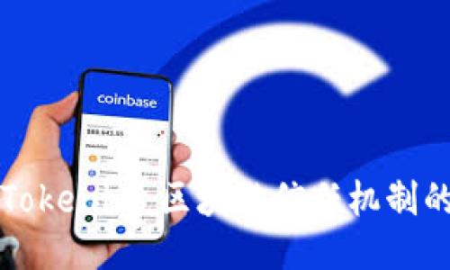 公信宝与Tokenim：区块链信任机制的未来趋势