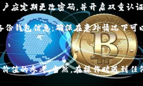    如何将Tokenim转入火币钱包：详细步骤与注意事项  / 

 guanjianci  Tokenim, 火币钱包, 数字货币, 转账流程  /guanjianci 

### 引言

在数字货币快速发展的环境中，越来越多的用户开始参与到虚拟货币的投资和交易中。Tokenim作为一种新兴的加密货币，其交易和管理方式备受关注。而火币钱包作为一个受欢迎的数字资产存储和交易平台，为用户提供了方便快捷的钱包服务。那么，如何将Tokenim转入火币钱包呢？在本文中，我们将详细介绍这一过程，并探讨其中的注意事项和常见问题。

### Tokenim是什么？

Tokenim是近年来发展起来的一种数字货币，它通过区块链技术确保交易的安全性和透明度。Tokenim具有去中心化、匿名性和全球流通性等特点，吸引了很多投资者的关注。用户可以通过各种平台进行Tokenim的购买、交易和兑换，而火币钱包正是众多选择之一。

### 火币钱包简介

火币钱包是火币网推出的一款数字货币钱包应用，其支持多种加密货币的管理。用户可以在火币钱包中进行数字资产的存储、交易和管理。它具备用户友好的界面，操作简单，适合各种层次的用户。此外，火币钱包还提供了丰富的安全保护措施，如多重签名和冷存储，保障用户的资产安全。

### 如何将Tokenim转入火币钱包

#### 第一步：准备Tokenim

在进行转账操作之前，用户首先需要确保自己拥有一定数量的Tokenim。通常情况下，Tokenim可以通过交易所购买，或者通过其他用户进行交易。如果用户已经在其他钱包中持有Tokenim，确保其数量满足转入火币钱包的要求。

#### 第二步：获取火币钱包地址

在进行转账之前，用户需要获得其火币钱包中的Tokenim地址。用户可以在火币钱包的界面中，选择“资产管理”或“收款”选项，查找Tokenim的接收地址。在找到地址后，务必复制并保存该地址，以确保转账的顺利进行。

#### 第三步：进行转账

完成上述准备后，用户需要打开其持有Tokenim的其他钱包，选择“转账”或“发送”选项。将火币钱包地址粘贴到相应的字段中，并输入希望转账的Tokenim数量。在确认无误后，用户可以提交转账请求。请注意，转账通常需要支付一定的网络手续费，用户需确保在其账户中有足够的余额支付该费用。

#### 第四步：确认转账状态

提交转账请求后，用户可以在火币钱包中查看转账状态。通常，Tokenim的转账会在短时间内被确认，一旦成功，用户在火币钱包中的Tokenim余额将会更新。在转账完成之前，用户应保持耐心，可能需要等待几个区块的确认。

### 注意事项

1. **确认地址无误**：在转账前，请务必仔细确认您粘贴的火币钱包地址是否正确，一旦发送到错误地址，Tokenim将无法找回。
   
2. **了解网络费用**：在进行转账之前，请确保了解转账所需的网络费用，确保您的账户余额足够支付费用。

3. **耐心等待确认**：转账后需要等待网络确认，可能会有一定的延迟，用户需保持耐心，不要重复发送。

4. **保持钱包安全**：确保你的火币钱包账户安全，使用强密码和双重认证功能，保护你的数字资产。

### 相关问题讨论

#### 问题一：Tokenim转账需要多久？

了解转账时间

Tokenim的转账时间取决于多个因素，包括网络的当前拥堵情况、区块确认时间等。通常情况下，Tokenim的转账在5到30分钟内完成。但在网络繁忙的时段，转账时间可能会延长。

为了加速转账过程，用户可以选择支付更高的网络费用。高的费用通常会使交易被矿工优先处理，从而加快确认时间。

#### 问题二：如果转账失败该怎么办？

处理转账失败的情况

在某些情况下，Tokenim转账可能会失败。常见的原因包括地址错误、网络繁忙或余额不足等。如果转账失败，用户应首先检查转账记录，确认是否存在错误。若地址正确且余额充足，可能需要等待网络恢复正常。

如果资金仍然未到账，用户可以联系火币钱包的客服寻求帮助，并提供相关的转账信息进行核对。

#### 问题三：Tokenim可以转到哪些钱包？

Tokenim支持的钱包种类

Tokenim作为一种新兴数字货币，通常支持各大主流钱包，包括火币钱包、以太坊钱包、Trust Wallet等。但并不是所有的钱包都支持Tokenim，用户在选择钱包时应提前确认该钱包是否支持。建议使用知名度高、安全性强的钱包，以确保Tokenim的安全存储。

同时，用户在选择钱包时，还需考虑钱包的用户体验、功能和手续费等因素。此外，一些钱包可能会定期更新以支持更多的币种，用户应保持关注。

#### 问题四：如何保障Tokenim的安全？

安全存储Tokenim的方法

保障Tokenim安全的第一步是选择一个信誉良好的钱包或交易所。像火币这样的主流交易所一般具备较高的安全性，通过多重认证等措施保护用户资金。此外，用户应定期更改密码，并开启双重认证，增加安全层级。

用户还可以选择将Tokenim存储在冷钱包中，即不与互联网连接的硬件钱包。冷钱包提供了更强的安全性，是长时间保存数字资产的理想选择。同时，用户应定期备份钱包信息，确保在意外情况下可以恢复访问。

### 结论

将Tokenim转入火币钱包并不是复杂的过程，但用户在操作过程中需保持谨慎，以确保资金的安全。通过本文介绍的步骤和常见问题的分析，希望能够为您提供有价值的参考。当然，在操作时遇到任何不明之处，及时寻求官方支持也是非常必要的。希望您在数字货币的世界中能够顺利投资，收获丰厚的回报。