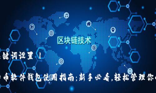 | 与关键词设置 |

: 比特币软件钱包使用指南：新手必看，轻松管理你的BTC!
