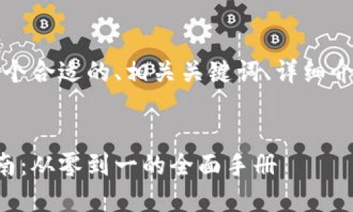 以下是您请求的内容：一个合适的、相关关键词、详细介绍以及相关问题的解答。


比特币轻量钱包开发指南：从零到一的全面手册