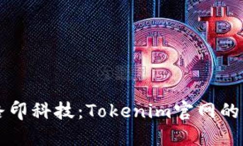 深入探讨路印科技：Tokenim官网的创新与应用