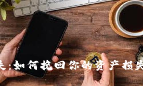 Tokenim余额丢失：如何挽回你的资产损失和安全防护建议