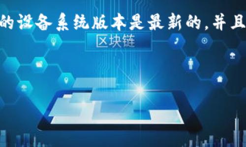 根据我的了解，TokenIm是一个数字资产管理和区块链应用平台，通常可通过其官方网站或特定应用商店进行下载。不过，关于苹果手机是否能下载TokenIm这款应用，具体取决于几个因素。

首先，TokenIm是否在苹果的App Store上架。如果在App Store上架，用户可以直接通过App Store搜索并下载该应用。如果没有上架，用户可能需要通过其他方式获取该应用，例如通过官方网站下载相关的安装包并进行安装，或者使用其他平台的渠道。

其次，用户需要检查自身的设备兼容性。不同版本的iOS及其设备可能对应用下载产生不同的影响。因此，确保您的设备系统版本是最新的，并且符合应用的最低要求。

最后，在下载任何应用时，用户也需要考虑安全性问题。确保从可信赖的渠道下载应用，以避免潜在的安全风险。

如果您还有更多关于TokenIm或其他应用相关的问题，欢迎提问！