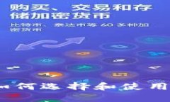 全面解析：如何选择和使用比特币钱包