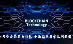 如何查看狗狗币钱包：全面指南与常见