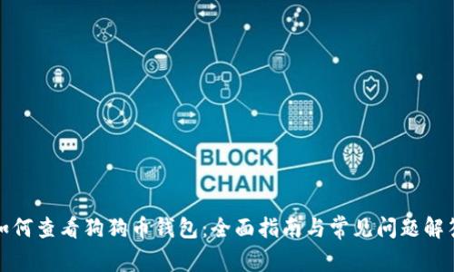 如何查看狗狗币钱包：全面指南与常见问题解答