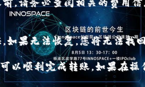 转币到欧易（OKEx）的过程通常涉及几个主要步骤，下面是详细的指南和相关信息，帮助您了解如何操作。

什么是Tokenim和欧易（OKEx）?
Tokenim是一种数字货币或代币，可能在某些加密货币交易平台上进行交易。而欧易（OKEx）是一家知名的加密货币交易所，提供多种数字货币的交易服务。

为什么选择将Tokenim转到欧易?
将Tokenim转到欧易的原因可能包括：
ul
    li更高的流动性：欧易作为大型交易所，通常拥有更多的交易者，这使得在这里交易Tokenim可能更容易。/li
    li多种交易选项：欧易提供了各种交易对，您可能会找到更多符合您需求的交易方式。/li
    li安全性：大交易所一般在安全性上有更高的标准，交易和存储资产可能相对安全。/li
/ul

如何将Tokenim转到欧易?
将Tokenim转到欧易的具体步骤如下：

h4步骤1：注册并验证欧易账户/h4
如果您还没有欧易的账户，您需要访问欧易网站并进行注册。在注册后，通常需要进行身份验证才能完成提款和存款的操作。

h4步骤2：获取欧易的Tokenim存款地址/h4
在欧易账户中，您需要找到Tokenim的存款页面并生成您的Tokenim存款地址。这是您将Tokenim转移到欧易所需要的地址，请务必确认地址的正确性。

h4步骤3：从Tokenim钱包发送币/h4
接下来，您需要访问您的Tokenim钱包。在钱包中，选择“发送”选项，并输入您之前获取的欧易存款地址，以及您希望转移的Tokenim数量。请再次确认地址的正确性以避免丢失资产。

h4步骤4：确认交易并等待处理/h4
发送Tokenim后，您可能需要等待网络确认。处理时间通常取决于Tokenim的区块链网络的拥塞情况。

h4步骤5：检查欧易账户余额/h4
最后，您可以返回欧易账户，检查您的Tokenim余额以确认转账是否成功。

转币过程中需要注意的事项
在转币过程中，有一些关键的事项需要注意：
ul
    li确保地址正确：错误的地址可能导致代币丢失。/li
    li了解转账费用：不同的代币和平台可能会有不同的转账费用，确保了解这些费用。/li
    li保持交易记录：转账过程中保存好相关的交易记录，以便后续的查询和处理。/li
/ul

常见问题解答

h4问题1：如果转账失败该怎么办?/h4
如果您的Tokenim转账失败，以下是几步您可以采取的措施：
ul
    li检查区块链状态：使用区块链浏览器检查您的交易状态，确认是否已在网络中处理。/li
    li核对地址：确保您输入的钱包地址是真实有效的，以排除因地址错误造成的问题。/li
    li联系支持团队：如果确认转账未成功，但也未显现出任何撤回信息，您可能需要联系欧易或Tokenim的支持团队获取帮助。/li
/ul

h4问题2：转账的时间一般需要多久?/h4
转账时间一般取决于网络的拥堵情况。通常情况下，如果网络畅通，交易可能在几分钟内被确认。但是，在高峰时段或网络问题时，可能会延迟。您可以通过区块链浏览器来跟踪您的交易状态。

h4问题3：转账费用是怎样计算的?/h4
转账费用可能根据Tokenim的网络状态及市场情况而变化。不同的交易所和代币可能会有不同的费用结构。在转账前，请务必查阅相关的费用信息，并确保您有足够的余额来支付这些费用。

h4问题4：如果我忘记了我的Tokenim钱包的密钥怎么办?/h4
如果您丢失了Tokenim钱包的私钥，您将面临无法访问钱包中的资金的风险。私钥是您访问和管理资产的唯一凭证。如果无法恢复，您将无法找回资产。为此，建议您在创建钱包时务必安全保存私钥，并使用备份机制，如记录纸质密钥，或使用安全的密码管理器。

总结起来，将Tokenim转移到欧易是一项相对简单的操作，只要按照步骤进行，确保操作时注意安全和准确性，您就可以顺利完成转账。如果在操作过程中遇到问题，不妨参考上述常见问题和解决方案，以便进行有效应对。