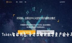 Your Token智能钱包：全方位解析数字资