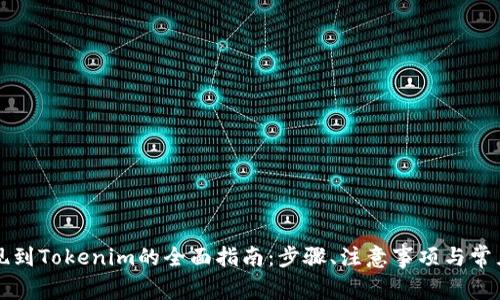 比特儿提现到Tokenim的全面指南：步骤、注意事项与常见问题解析