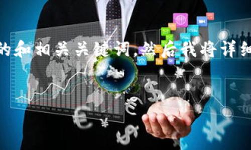 在以下内容中，我将首先为您提供一个用于推广的和相关关键词。然后我将详细介绍“如何申请Tokenim”，包括相关的常见问题。

:
如何申请Tokenim：全面指南与步骤解析