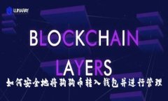 如何安全地将狗狗币转入钱包并进行管