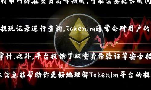 在讨论Tokenim可以提现什么币之前，首先要了解Tokenim平台的定位与功能。Tokenim是一个加密货币交易平台，用户可以在该平台进行各种数字货币的买卖、存储和管理。许多用户对平台的提现功能非常关注，因为提现是确保用户资金流动性的一项重要服务。接下来，我们将深入探讨Tokenim平台可提现的币种和相关信息。

Tokenim平台介绍
Tokenim作为一个新兴的加密货币交易平台，致力于为用户提供安全、便捷的交易体验。平台支持多种加密货币的交易，涵盖了从主流币（如比特币、以太坊）到许多小众币种的市场。用户不仅可以在Tokenim上进行数字货币的交易，还可以利用平台提供的工具和服务，例如市场分析、投资建议等，帮助用户做出更好的投资决策。

Tokenim支持哪些币种提现？
根据最新的信息，Tokenim支持用户提现多种加密货币。以下是一些常见的可提现币种：
ul
li比特币（BTC）：作为最早和最广泛使用的加密货币，比特币在Tokenim平台上也得到了支持用户可以将其余币种兑换为比特币并进行提现。/li
li以太坊（ETH）：以太坊是全球第二大加密货币，Tokenim支持用户进行以太坊的提现。/li
li莱特币（LTC）：莱特币因其较快的交易速度和较低的交易费用而受到用户欢迎，Tokenim也支持莱特币的提现。/li
li瑞波币（XRP）：作为一种旨在高速跨国支付的加密货币，瑞波币在Tokenim上也有提现支持。/li
li其他代币：Tokenim还支持多种其他数字货币的提现，用户可以在平台上查看完整的可提现币种列表。/li
/ul

Tokenim提现流程详解
提现是Tokenim平台上的一个重要功能，下面是详细的提现流程：
ol
listrong登录账户：/strong用户首先需要登录自己的Tokenim账户。如果用户还没有账户，需要先完成注册并进行身份验证。/li
listrong进入提现界面：/strong登录后，用户可以在个人账户中找到“提现”选项，点击进入相关页面。/li
listrong选择提现币种：/strong在提现界面，用户可以选择要提现的数字货币种类。例如，比特币、以太坊等。/li
listrong填写提现信息：/strong根据选择的币种，用户需要填写相应的钱包地址和提现金额。确保输入的信息准确无误，以免造成资金损失。/li
listrong确认提现请求：/strong用户填写完信息后，需要仔细确认所有填写的内容是否正确，然后提交提现申请。/li
listrong等待审核：/strong提现请求提交后，Tokenim会进行审核。这一过程可能需要一定的时间，通常在几个小时到几天之间。/li
listrong提现到账：/strong一旦审核通过，用户的数字货币将被发送到用户提供的钱包地址。用户可以在自己的钱包中查看到账情况。/li
/ol

可能相关问题解答

问题一：Tokenim平台的提现手续费是多少？
在Tokenim平台上，提现手续费因币种而异。一般来说，提现手续费是根据区块链网络的实际情况而定的，不同的币种会有不同的费用。此外，Tokenim有时会推出手续费减免活动，为用户提供更多福利。用户可以在平台的提现页面查看当前的手续费详情，提前了解费用。同时，用户还需注意，有时在高峰期，提现手续费可能会有所增加，因此在选择提现时，了解当前网络状况和手续费也非常重要。

问题二：Tokenim提现到账时间需要多长？
提现到账时间受多种因素影响，包括所提现币种的网络状况、Tokenim的审核流程以及用户提供的钱包的特性。一般情况下，大部分提现请求在几小时内完成审核，而到账时间则取决于网络状况。例如，比特币网络在交易高峰期时，可能需要更长时间才能确认交易。有时候也可能因为安全审核等原因，导致提现速度变慢。因此，用户在进行提现前应了解这些因素，耐心等待到账。

问题三：如果Tokenim提现失败，应该怎么办？
在某些情况下，用户的提现请求可能会失败。出现这种情况时，用户应该首先检查输入的信息是否准确，例如钱包地址和提现金额是否正确。如果信息无误，可以联系Tokenim的客户支持团队，提供相关的提现记录进行查询。Tokenim通常会对用户的提现请求进行详细审核，如果问题出在平台方，客户支持会协助用户解决问题，确保用户的资金尽快恢复。如果问题出在用户自身的操作上，也可以根据客户支持的建议进行相应的调整。

问题四：Tokenim上的安全性如何？
安全性是用户使用任何交易平台时最关注的问题之一。Tokenim平台采取了一系列措施来保护用户的资金和信息安全。例如，Tokenim使用先进的加密技术来确保用户账户的安全，同时会定期进行安全审计。此外，平台提供了双重身份验证等安全措施，进一步确保用户的账户安全。用户在选择提现时，也应关注自身的安全保护，例如启用两步验证、定期更新密码等，确保资金的安全。如果有任何可疑活动，用户应立即联系平台的客户支持以进行处理。

总结来说，Tokenim是一个多元化的加密货币交易平台，支持多种币种提现，用户在使用过程中应注意手续费、到账时间和安全性等问题。此外，用户也需要保持警惕，确保自身账号和资金的安全。希望以上信息能帮助你更好地理解Tokenim平台的提现功能和相关注意事项。