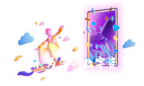 以太坊钱包命名指南：为您的数字资产选择合适的名字