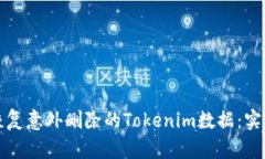 如何恢复意外删除的Tokenim数据：实用