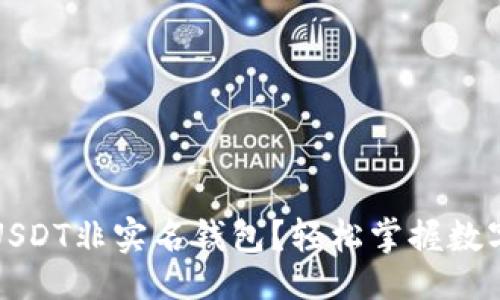 与关键词  
如何安全使用USDT非实名钱包？轻松掌握数字货币隐私保护