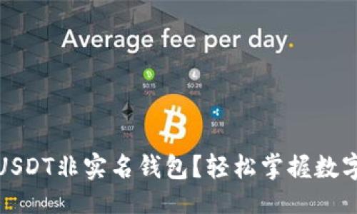 与关键词  
如何安全使用USDT非实名钱包？轻松掌握数字货币隐私保护