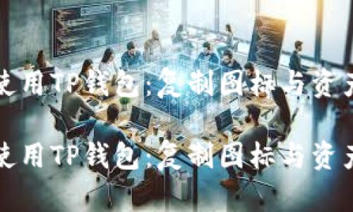 如何高效使用TP钱包：复制图标与资产管理技巧

如何高效使用TP钱包：复制图标与资产管理技巧
