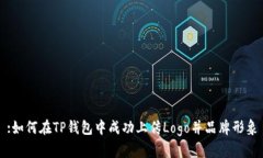 :如何在TP钱包中成功上传Logo并品牌形