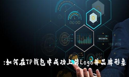 :如何在TP钱包中成功上传Logo并品牌形象