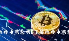 : 手机能下载比特币钱包吗？了解比特