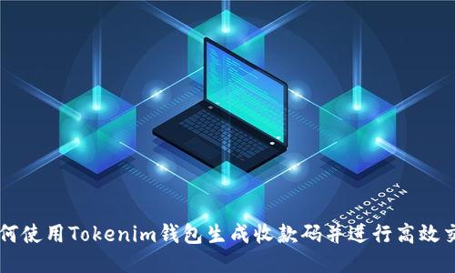 如何使用Tokenim钱包生成收款码并进行高效交易