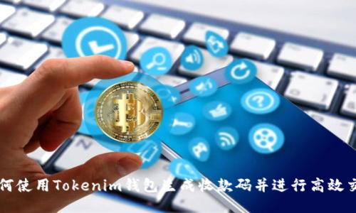 如何使用Tokenim钱包生成收款码并进行高效交易
