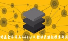   以太坊基金会及其TokenIM：推动区块链