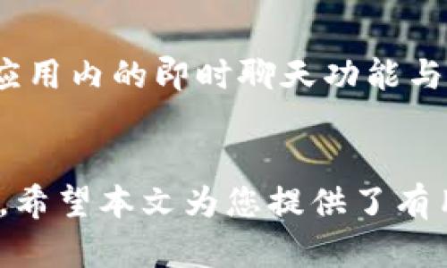 батиoti如何在苹果设备上下载Tokenim：完整指南/batioti

Tokenim, 苹果, 下载, 教程/guanjianci

简介
Tokenim是一款备受欢迎的移动应用程序，旨在提供简便的加密货币管理和交易功能。随着加密货币市场的持续发展，越来越多的人希望使用移动设备随时随地管理他们的资产。本文将详细介绍如何在苹果设备上下载Tokenim，并为用户提供一些实用的技巧和常见问题的解答。

在苹果设备上下载Tokenim的步骤
下载Tokenim并在苹果设备上安装并不复杂。以下是详细步骤：

h4步骤1：打开App Store/h4
首先，找到你的苹果设备上的App Store图标并点击打开。这是苹果设备上获取应用程序的官方平台。在App Store中，你可以找到各种各样的应用程序，包括游戏、工具和加密货币管理应用如Tokenim。

h4步骤2：搜索Tokenim/h4
在App Store的搜索栏中输入“Tokenim”。确保输入正确的名称，以便快速找到所需的应用程序。在搜索结果中，你应该能够看到Tokenim的应用图标以及相关信息。

h4步骤3：选择下载/h4
找到Tokenim后，点击“获取”按钮。这将开始下载应用程序。根据你的网络速度，下载时间可能会有所不同。同时，你可能需要输入Apple ID密码或使用Touch ID/Face ID进行身份验证。

h4步骤4：安装并打开应用/h4
下载完成后，Tokenim将自动安装在你的设备上。你可以在主屏幕上找到Tokenim的图标，点击打开应用程序。在首次使用时，你可能需要进行一些设置，例如创建账户或者输入登录信息。

Tokenim的主要功能
Tokenim不仅仅是一款普通的钱包应用，它提供了多种实用功能，帮助用户更好地管理他们的加密资产。

h4资产管理/h4
Tokenim允许用户方便地管理多种加密货币资产。用户可以查看不同币种的实时汇率，监控投资组合的表现，并进行相应的调整。应用程序提供详细的资产分析，帮助用户做出明智的决定。

h4交易功能/h4
Tokenim支持多种交易功能，用户可以直接在应用内进行买卖。它通常会提供实时的市场数据，确保用户获得最佳交易价格。此外，Tokenim还支持多种支付方式，提升了交易的便利性。

h4安全性/h4
安全性是Tokenim的一大卖点。应用程序采用多层加密技术，确保用户的所有资产和个人信息都保持安全。用户可以启用双重身份验证等额外的安全措施，以进一步保护账户。

h4用户友好的界面/h4
Tokenim的界面设计直观，用户即使对于加密货币不熟悉，也能很快上手。所有功能分区清晰，用户可以轻松找到他们所需的选项，并享受顺畅的使用体验。

解答常见问题

h4问题1：为什么选择Tokenim而不是其他加密货币应用？/h4
在众多可用的加密货币应用中，Tokenim凭借其独特的功能和用户友好的界面脱颖而出。首先，Tokenim提供了强大的资产管理工具，用户可以方便地监控多种资产的表现。其次，Tokenim以其出色的安全性得到了用户信任，采用多层加密技术确保用户信息和资产的安全。此外，相比其他应用，Tokenim的交易费用通常较低，这对频繁交易的用户尤为重要。最后，Tokenim的用户界面设计得非常直观，使得即使是新手用户也能轻松使用，避免了复杂的操作导致的困扰。

h4问题2：Tokenim是否支持所有类型的加密货币？/h4
Tokenim支持多种主流加密货币，比如比特币、以太坊、瑞波币等。但是，它并不一定支持所有的加密货币。在选择Tokenim作为你的钱包之前，用户应当确认他们持有的加密货币是否被支持。此外，Tokenim会定期更新，可能会添加对新币种的支持，因此用户可以时刻关注应用的更新动态。查看官方网站或通过应用程序内的公告获取最新的支持币种列表是一个明智的选择。

h4问题3：下载Tokenim需要支付费用吗？/h4
Tokenim应用本身是免费的，用户可以在App Store上免费下载和安装。无论是新用户还是现有用户，都可以享受无额外费用的下载服务。然而，虽然下载不收费，但在使用Tokenim进行交易时，可能会涉及一定的交易费用。这些费用通常与交易所的收费结构相关，用户在进行交易时应注意相关费用，并合理规划投资预算。建议用户在下载之前仔细阅读Tokenim的应用条款和费用说明，确保明确潜在成本。

h4问题4：Tokenim的客户服务如何？我该如何寻求帮助？/h4
Tokenim提供多种客户服务渠道，确保用户在遇到问题时能够得到及时帮助。用户可以通过应用内的“帮助中心”功能查找常见问题的答案，解决一些小的技术问题。此外，Tokenim还有在线客服团队，用户可以通过邮件或应用内的即时聊天功能与他们联系。在联系客户服务时，确保提供足够的信息，例如你的账户ID和问题描述，以便客服能够更快地帮助你解决问题。总的来说，Tokenim致力于为用户提供高质量的服务，确保每一位用户都能顺利使用应用。

结论
在苹果设备上下载和使用Tokenim提供了用户一个便捷的加密货币管理工具。无论是个人投资者还是新手用户，Tokenim都能为您提供有价值的服务。在不断变化的加密市场中，选择合适的工具对成功管理投资至关重要。希望本文为您提供了有用的下载指南及信息，助您在加密货币的道路上取得成功。