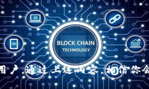    TP钱包金额显示详解与使用技巧  / 

 guanjianci  TP钱包, 钱包金额, 加密货币, 钱包使用技巧  /guanjianci 

一、TP钱包简介
TP钱包是一款受到广泛欢迎的数字资产管理工具，专为加密货币用户设计。它支持多种主流的加密货币，为用户提供安全、便捷的管理功能。TP钱包不仅可以存储和管理你的资产，还支持快速交易与实时查看余额，让用户能够及时跟踪价格动态。

二、TP钱包如何显示金额
在使用TP钱包进行交易或资产管理时，合理显示金额是提高用户体验的关键。在TP钱包中，用户可以选择不同的模式来查看数字资产的余额。具体来说，TP钱包通常会在首页主界面展示用户的资产总额，包括所持有的不同类型加密货币的实时金额。

1. 主界面查看
打开TP钱包后，用户会看到一个清晰的主界面，主要展示了不同币种的余额。用户只需轻点相应的币种，便可查看详细的交易历史、转账记录等。

2. 切换显示模式
TP钱包通常提供多种显示模式，比如以法定货币（如美元、人民币等）显示或以加密货币显示。用户可根据个人需求设置相应的显示模式，以便更直观地查看资产情况。

三、如何解决TP钱包金额不显示的问题
有时候用户可能会遇到TP钱包金额无法正常显示的情况，此时可以通过以下步骤解决问题：

1. 网络连接检查
确保手机数据或Wi-Fi网络连接正常，一旦网络不稳定，TP钱包可能无法实时获取最新的资产信息，从而导致金额不显示。

2. 更新APP版本
确保TP钱包已更新至最新版本，开发者通常会为解决BUG和改善用户体验发布新版。如果使用的是旧版APP，可能会出现系统不兼容的问题。

3. 清除缓存
在设置中清除TP钱包的缓存，当APP缓存过多时，可能导致系统运行不顺畅，进而影响金额的显示。

四、适当的安全设置
数字资产的安全至关重要，为了避免信息泄露或资产丢失，用户在使用TP钱包时应当注意以下几点：

1. 强密码设置
设置复杂的密码，并定期更换，以降低被破解的风险。同时，建议不要使用常见的密码，尽量避免使用与个人信息相关的内容。

2. 开启双重认证
通过TP钱包的设置, 开启双重认证功能，增加账户的安全性，即使密码被盗，盗贼也无法轻易随意进入用户的账户。

五、常见问题解析

问题一：TP钱包如何充值?
TP钱包的充值通常是通过转账的形式完成。用户可以通过购买加密货币平台，获取相应的币种并转入TP钱包。具体流程如下：
1. 查看充值地址
首先在TP钱包中选择想要充值的币种，点击“充值”按钮，系统会生成一串转账地址。将该地址复制，随后到交易平台进行转账。

2. 确认转账和到账时间
在交易平台上进行转账后，系统会显示交易记录。用户需注意根据币种的特殊性，到账时间会有所不同。一般来说，比特币的转账速度相对较慢，而以太坊等代币可能会更快。

3. 检查是否到账
完成转账后，返回TP钱包，查看资产余额是否增加。若没有变化，耐心等待或联系相关平台客服进行咨询。

问题二：TP钱包是否安全?
TP钱包的安全性可以说是相对较高的。首先，它采用了多重加密技术来保护用户的资产，用户的私钥一律保存在设备中，不会上传至服务器。其次，TP钱包设置了多级安全机制，用户在登录和提现时需要经过身份验证，保障用户账户的安全。

此外，TP钱包还支持冷存储，用户可以将部分资产安全地存放在不联网的设备上，从而降低黑客攻击的风险。然而，用户仍需保持警惕，定期更新软件，谨防遇到各种网络欺诈问题。

问题三：怎么使用TP钱包进行交易?
使用TP钱包进行交易相对简单，以下是具体的步骤：
1. 选择交易对
在TP钱包中，可以选择不同的交易对，比如BTC/USDT等，进入相应的交易页面。

2. 填写交易信息
确认交易数量以及价格，有些用户还可以选择市价单或限价单。其次需要确认钱包的余额是否充足。

3. 确认交易
核对所有信息无误后，点击“确认交易”，系统会提示交易状态，一般会迅速处理，如果网络拥堵，可能会稍有延迟。

问题四：TP钱包能否转出资产?
TP钱包可以转出资产，流程如下：
1. 进入资产管理
在TP钱包中，选择想要转出的币种，确认其余额。

2. 添加收款地址
点击转出或发送的按钮，输入你想转账至的地址，确保地址无误，这部分是非常关键的，任何错误可能导致资产的永久损失。

3. 确认信息并进行转账
支付网络手续费，待系统完成转账确认后，你的资产便成功转出。

结语
TP钱包作为一种高效的数字资产管理工具，不仅在安全性上得到了保障，同时其操作界面友好且功能完善，适合各种水平的用户。通过上述内容，相信你会对TP钱包的金额显示及使用方法有更深入的了解，加强资产管理与安全意识，从而更好地享受数字货币的投资与交易乐趣。