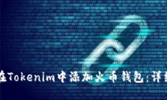 如何在Tokenim中添加火币钱包：详细指