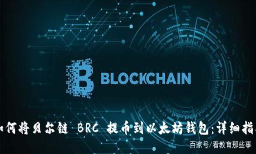 如何将贝尔链 BRC 提币到以太坊钱包：详细指南