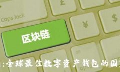   TP钱包：全球最佳数字资产钱包的国