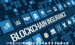 TP钱包USDT理财：安全稳健的数字货币投