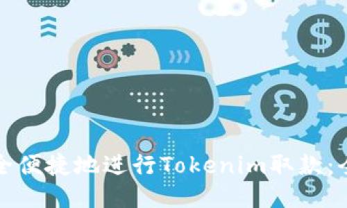 如何安全便捷地进行Tokenim取款：全面指南
