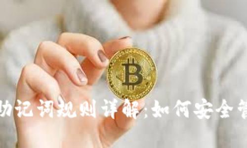 ### Tokenim助记词规则详解：如何安全管理你的数字资产