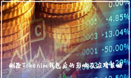 删除Tokenim钱包后的影响及应对策略