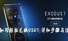 TP钱包如何轻松兑换USDT：详细步骤与注