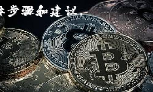 关于Tokenim是否是中性化钱包的问题，首先我们需要了解“中性化钱包”的定义以及Tokenim的特性。

### 什么是中性化钱包？

中性化钱包（Decentralized Wallet），是指一种不依赖于单一实体（如公司、组织或平台）来管理用户资金和私钥的钱包。用户在这样的钱包中拥有完全的控制权，交易记录和资产管理都是在用户自身的设备上进行，而不是存储在中心化服务器上。这种类型的钱包通常与去中心化的区块链网络直接交互，用户能够自主地管理自己的加密资产。

### Tokenim的特点

Tokenim是一个涉及到加密货币和区块链技术的平台。它的设计理念和功能决定了它的性质，然而具体的中性化程度还需要通过几个关键的指标来评估：

1. **私钥管理：** 中性化钱包的一个重要特征是用户对私钥的完全掌控。查看Tokenim是否提供用户生成和存储私钥的选项而不是在其服务器上进行管理。

2. **去中心化特点：** Tokenim是否与区块链网络直接交互，用户是否能直接与区块链进行交易而无需通过中心化的服务。

3. **透明度和开放源代码：** 是否有开放源代码或者第三方审核其安全性，确保用户能够信任其安全性和功能。

4. **社区治理：** 是否允许社区参与决策和管理，以减少中心化操作的风险。

### Tokenim是中性化钱包吗？

根据以上特征，Tokenim是否为中性化钱包可能会因具体的产品特性和用户体验而有所不同。如果Tokenim允许用户完全控制私钥，并且在去中心化网络中运行，且不依赖于中心化的服务器来处理交易，那么它可能是一个中性化钱包。

### 可能相关的问题

1. **Tokenim与其他中性化钱包相比，有什么独特之处？**
2. **如何使用Tokenim进行加密资产管理？**
3. **Tokenim的安全性如何？**
4. **是否可以通过Tokenim进行跨链交易？**

接下来，我将详细回答这些相关问题。

---

## Tokenim与其他中性化钱包相比，有什么独特之处？

在加密货币和区块链领域，市场上已有众多中性化钱包。然而，Tokenim在一些独特的方面上与这些钱包有所区别。例如：

1. **用户友好的界面：** Tokenim被设计为用户友好，使得无论新手还是经验丰富的用户都能轻松使用。与某些复杂的中性化钱包相比，Tokenim的界面简洁直观，即便是不具备技术背景的用户也可以轻松上手。

2. **多种加密货币支持：** Tokenim不仅支持比特币和以太坊等主流加密货币，同时还支持多个小众币种。这使得用户不必为了管理不同资产而频繁切换钱包，提升了整体的使用效率。

3. **无缝的交易体验：** Tokenim在设计上注重交易的流畅性，用户可以在应用内直接进行交易而无需经过繁琐的步骤。这种高效的交易体验是许多中性化钱包所缺乏的。

4. **整合的社区功能：** Tokenim还提供社交交易功能，用户可以在平台上互相交流，分享交易策略和投资建议。这种社区互动不仅增强了用户体验，也帮助用户更好地了解其资产。

5. **教育功能：** Tokenim内部有丰富的教育资源，向用户普及加密货币知识，帮助他们做出更明智的投资决策。这种对用户教育的重视，使Tokenim在同类产品中脱颖而出。

## 如何使用Tokenim进行加密资产管理？

使用Tokenim进行加密资产管理是一个简单而高效的过程。以下是详细步骤：

1. **下载应用程序：** 首先，用户需要在其设备上下载Tokenim应用程序。Tokenim支持多种操作系统，确保用户可以在他们的设备上方便地访问。

2. **创建账户：** 安装完应用后，用户需要创建一个账户。Tokenim会要求用户设置一个强密码，并提供一份恢复短语，这是用户在丢失密码时重置账户所需的关键。

3. **导入或创建钱包：** 用户在账户创建后，Tokenim会引导他们创建一个新钱包或导入现有钱包。导入现有钱包需要输入私钥或恢复短语，这确保了用户能够安全地转移他们的资产。

4. **管理资产：** 创建和导入钱包后，用户即可开始管理他们的加密资产。他们可以查看账户余额，发送和接收加密货币，以及进行其他操作。Tokenim提供清晰的界面，以便用户简单地进行交易。

5. **安全措施：** 在管理资产的同时，Tokenim还提供多种安全措施，包括双重认证、设备锁定等。这些功能可以帮助用户保护他们的资产安全。

6. **教育资源和社区互动：** 用户可以利用Tokenim内置的教育资源来学习更多加密货币知识。同时，参与社区讨论，收集经验和建议，从而更好地管理其投资。

## Tokenim的安全性如何？

安全性是用户在选择任何加密钱包时最关心的话题之一。Tokenim在安全性方面采取了一系列的措施：

1. **用户私钥控制：** Tokenim遵循中性化钱包的基本原则，用户的私钥不会存储在服务器上。所有的私钥都在用户的设备上生成和保存，确保用户对其资产的完全控制权。

2. **多重签名技术：** Tokenim支持多重签名功能，这意味着用户的交易可以通过多个授权（例如多个设备或用户）进行确认，从而增强交易的安全性。

3. **加密技术：** Tokenim使用先进的加密技术来保护用户的数据和交易。这确保了即使在高风险环境中，用户的资产也能得到有效的保护。

4. **定期安全审计：** Tokenim会定期对其系统进行安全审计和漏洞检测，确保其平台免受已知的安全威胁。这种预防性措施使用户能够在安全的环境中进行交易。

5. **用户教育：** Tokenim不仅提供技术上的安全性措施，还在用户教育方面下功夫。通过教育资源，用户能够了解如何保护自己的账户，例如设置强密码、使用双重认证等。这种知识的传播增强了用户自身的安全意识。

6. **响应迅速的客户支持：** 如果用户在使用Tokenim时发现任何安全问题，都可以通过24/7的客户支持服务及时报告。Tokenim承诺将快速响应并采取必要措施解决任何潜在的问题。

## 是否可以通过Tokenim进行跨链交易？

跨链交易是指在不同区块链之间进行的资产转移。这一功能在加密货币市场中变得越来越重要，因为用户希望利用不同区块链的优势。关于是否可以通过Tokenim进行跨链交易，以下是一些重要的信息：

1. **支持跨链资产管理：** Tokenim在设计时就考虑到了跨链交易的需求。用户可以在Tokenim中同时管理不同区块链的资产，而无需频繁切换钱包。

2. **集成去中心化交易所（DEX）：** Tokenim可能会与多个去中心化交易所集成，允许用户在不同区块链之间直接进行交易。用户只需在平台内完成操作，无需外部干预，这样简化了跨链交易的流程。

3. **流动性池的使用：** 在进行跨链交易时，Tokenim可以使用流动性池，为用户提供更高效的交易执行速度。这些流动性池由Tokenim用户和社区提供资金，有助于提高跨链交易的流动性和效率。

4. **资产桥接方案：** Tokenim可能还会推出资产桥接功能，使用户能够轻松在不同区块链之间传输资产。通过这些资产桥，用户的资产可以在不同的网络中进行无缝转移，无论是从以太坊转到波卡，还是从比特币转到其他链。

5. **安全性考量：** 在跨链交易中，安全性至关重要。Tokenim会确保所有的跨链交易都经过严格的验证和安全审计，以防止潜在的黑客攻击和诈骗事件。

6. **用户引导与支持：** Tokenim将在其平台上提供关于跨链交易的详细指南和支持，帮助此过程。用户可以在教育资源中找到关于如何进行跨链交易的具体步骤和建议。

---

以上是关于Tokenim以及与其相关问题的详细解答。希望这些信息对您了解Tokenim和中性化钱包有所帮助。