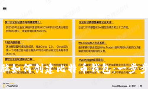 : 电脑如何创建比特币钱包：一步步指南